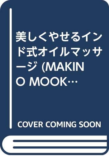 美しくやせるインド式オイルマッサージ Makino Mook Amazon Com Books