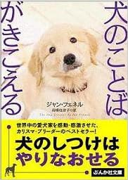 犬のことばがきこえる ぶんか社文庫 ジャン フェネル Fennell Jan 佳奈子 高橋 本 通販 Amazon
