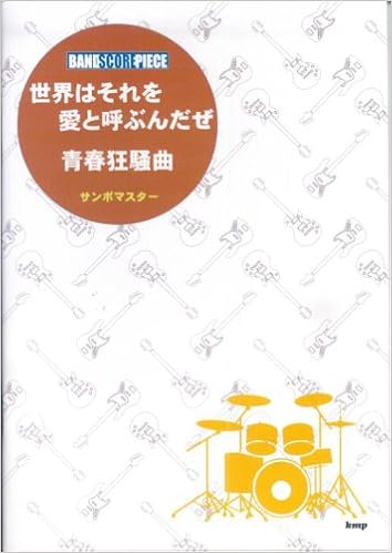 バンドピース 世界はそれを愛と呼ぶんだぜ 青春狂騒曲 サンボマスター バンド スコア ピース Amazon Com Books