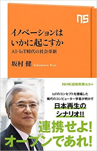 イノベーションはいかに起こすか: AI・IoT時代の社会革新 (NHK出版新書)