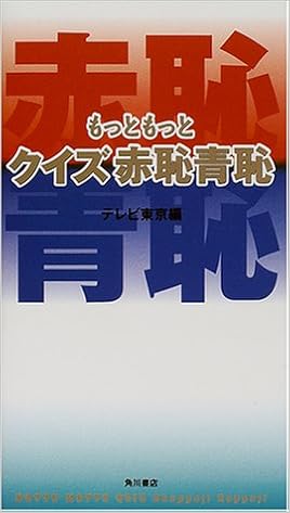 もっともっとクイズ赤恥青恥 テレビ東京 東京12チャンネル むろふし かえ 本 通販 Amazon もっともっとクイズ赤恥青恥 テレビ東京 東京12チャンネル むろふし かえ 本 通販 Amazon