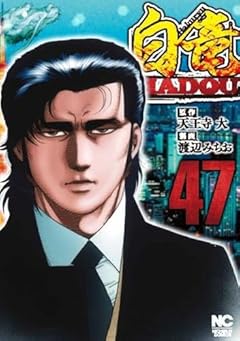 白竜HADOUの最新刊