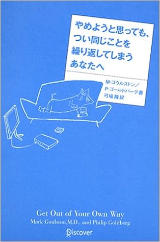 やめようと思っても つい同じことを繰り返してしまうあなたへ M ゴウルストン P ゴールドバーグ 隆 弓場 本 通販 Amazon