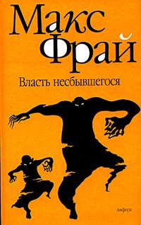 Vlast Nesbivshegosya (Labirinty Echo)