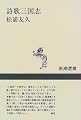 詩歌三国志 (新潮選書)