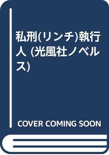 私刑 リンチ 執行人 光風社ノベルス Amazon Co Uk Books 私刑 リンチ 執行人 光風社ノベルス Amazon Co Uk Books