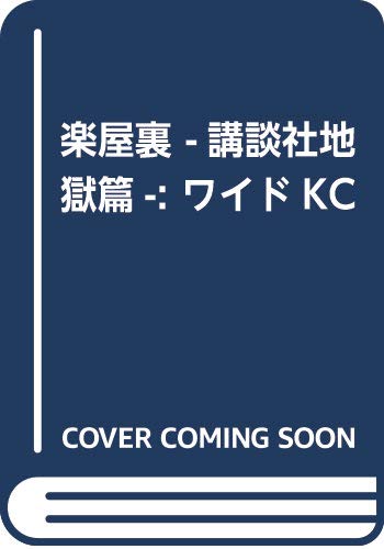 楽屋裏 講談社地獄篇 魔神ぐり子の買取価格 相場 高価買取なら買取一括比較のウリドキ