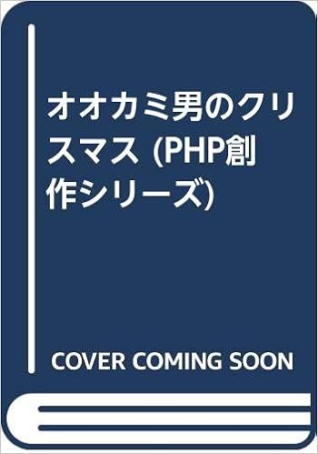オオカミ男のクリスマス Php創作シリーズ 三田村 信行 古味 正康 本 通販 Amazon