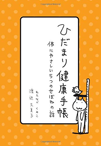 ひだまり健康手帳 体にやさしい5つのせぼねの話 渡辺 久美子 本 通販 Amazon