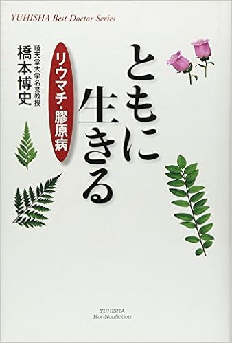 Tomo Ni Ikiru Riumachi Koi Genbyoi Hiroshi Hashimoto Amazon Com Books