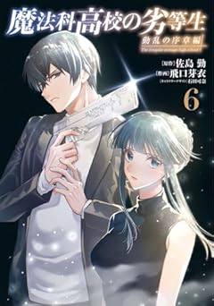 魔法科高校の劣等生 動乱の序章編の最新刊