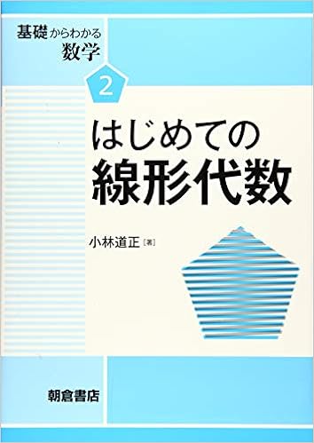 はじめての線形代数 基礎からわかる数学 小林 道正 本 通販 Amazon
