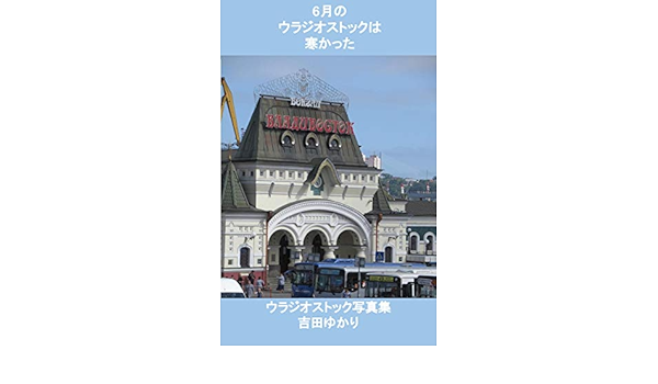 Amazon Com Cold City In Vladivostok Japanese Edition Ebook Yukari Yoshida Kindle Store