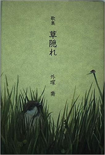 草隠れ 歌集 朔日叢書 外塚喬 本 通販 Amazon