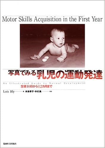 写真でみる乳児の運動発達 生後10日から12カ月まで Lois Bly 孝子 木本 勇 中村 本 通販 Amazon