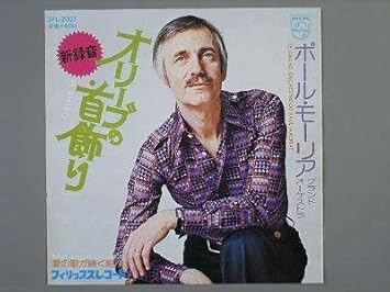 Amazon オリーブの首飾り Epレコード 7inch ポール モーリア