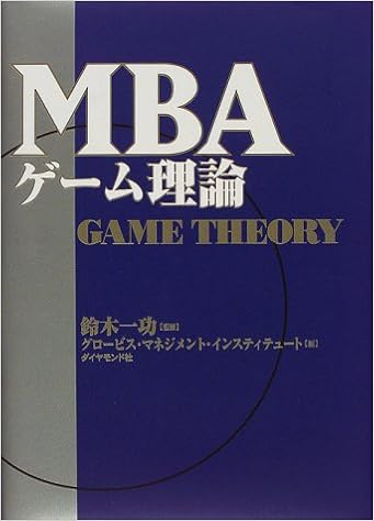 Mbaゲーム理論 一功 鈴木 グロービスマネジメントインスティテュート 本 通販 Amazon
