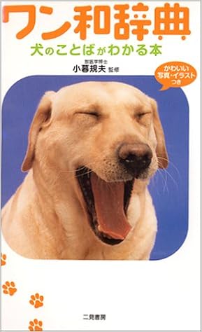 ワン和辞典 犬のことばがわかる本 規夫 小暮 本 通販 Amazon