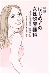図解 はじめての女性泌尿器科 よくわかる 頻尿 性器脱 Amazon Com Books