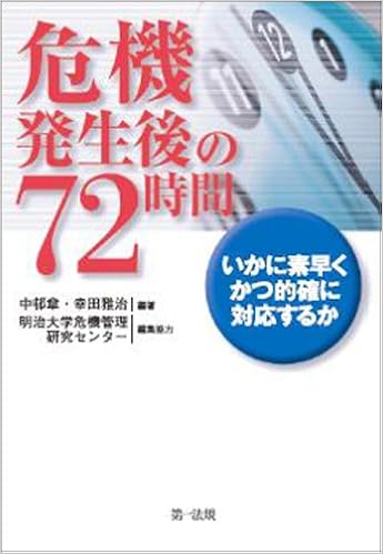 危機発生後の72時間 いかに素早くかつ的確に対応するか 章 中邨 雅治 幸田 明治大学危機管理研究センター 本 通販 Amazon