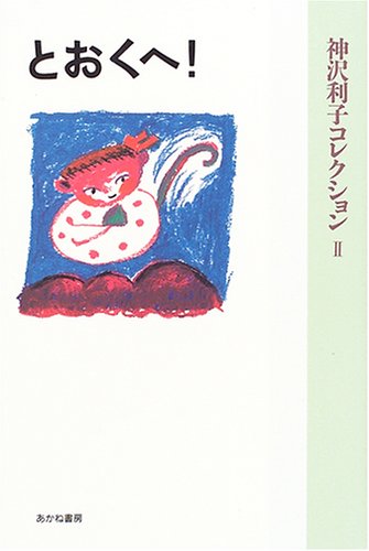 とおくへ 神沢利子コレクション 神沢 利子 Nsulpokicirc