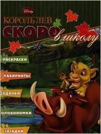 The Lion King Back To School Skoro V Shkolu Korol Lev A 13 In Russian Author Amazon Com Books