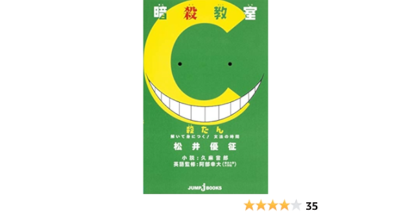 暗殺教室 殺たん 解いて身につく 文法の時間 Jump J Books Amazon Com Books
