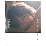 降幡愛:いとしき