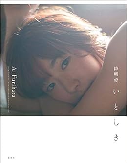 降幡愛写真集 いとしき (日本語) 大型本 – 2019/4/20の表紙