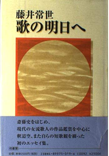 歌の明日へ 藤井常世 本 通販 Amazon
