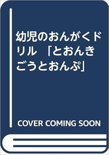 幼児のおんがくドリル とおんきごうとおんぷ 駒木久美子 本 通販 Amazon