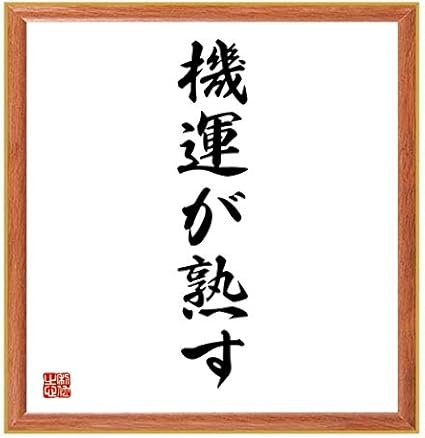 Amazon 書道色紙 名言 機運が熟す 薄茶額付 受注後直筆 千言堂 標識 サイン 文房具 オフィス用品