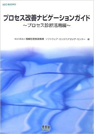 プロセス改善ナビゲーションガイド プロセス診断活用編 Sec Books 情報処理推進機構ソフトウェアエンジニアリングセンター 本 通販 Amazon