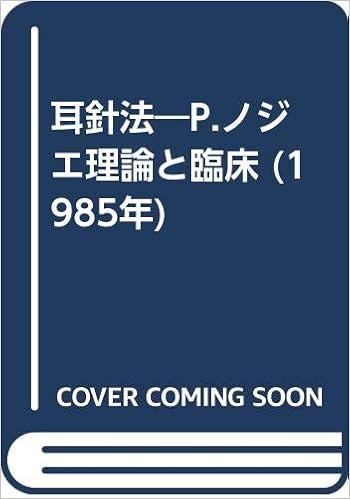 耳針法 P ノジエ理論と臨床 1985年 R J ブルディオール 黒須 幸男 本 通販 Amazon
