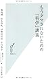 もうダマされないための「科学」講義 (光文社新書)