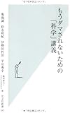 もうダマされないための「科学」講義 (光文社新書)