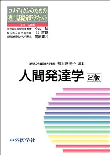 人間発達学 コメディカルのための専門基礎分野テキスト 恵美子 福田 本 通販 Amazon