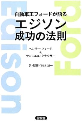 自動車王フォードが語るエジソン成功の法則 ヘンリー フォード 鈴木雄一 本 通販 Amazon