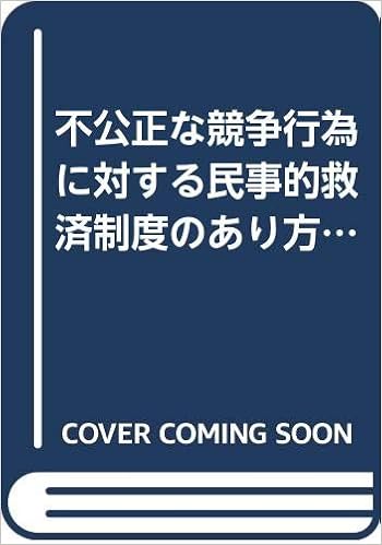 不公正な競争行為に対する民事的救済制度のあり方 自律的な競争秩序の維持 発展に向けて 平成10年企業法制研究会報告 別冊nbl No 49 通商産業省産業政策局 本 通販 Amazon
