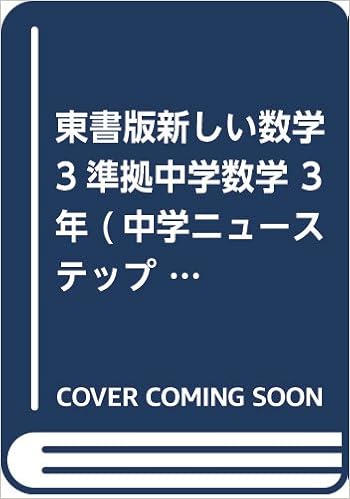 東書版新しい数学3準拠中学数学 3年 中学ニューステップ問題集 東京書籍 本 通販 Amazon