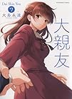大親友 第7巻