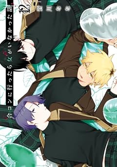 合コンに行ったら女がいなかった話の最新刊
