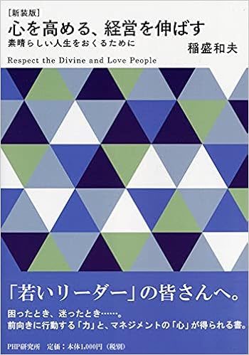 心を高める 経営を伸ばす 素晴らしい人生をおくるために Php文庫 稲盛 和夫 本 通販 Amazon