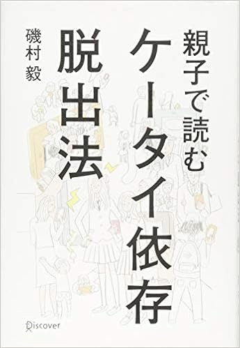 親子で読む ケータイ依存脱出法 (日本語) 単行本（ソフトカバー） – 2014/4/17の表紙