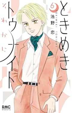 ときめきトゥナイト それからの最新刊