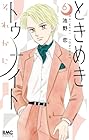 ときめきトゥナイト それから 第06巻