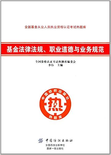 全国基金从业人员执业资格认证考试热题库基金法律法规 职业道德与业务规范 全国资格认证考试热题库编委会 季伟 Amazon Com Books