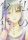 私の少年 第2巻
