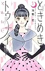 ときめきトゥナイト&nbsp;それから ～5巻 （池野恋）