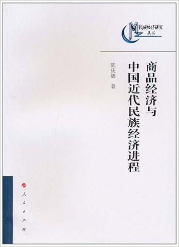 商品经济与中国近代民族经济进程 陈庆德著 Amazon Com Books